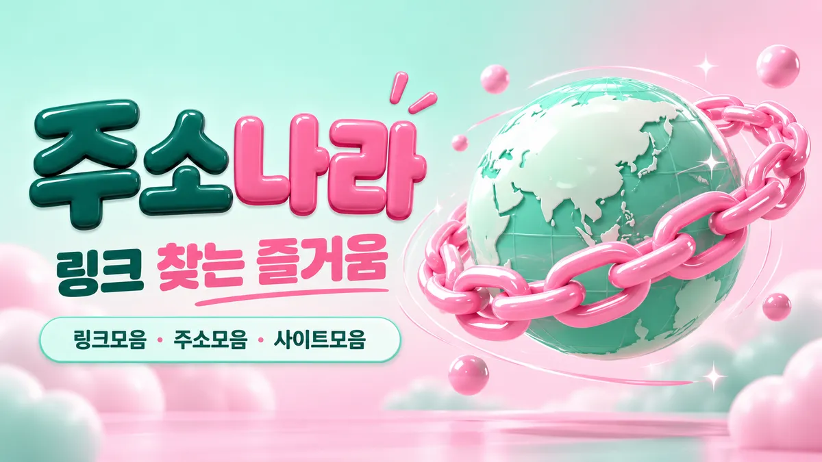 링크 찾는 즐거움