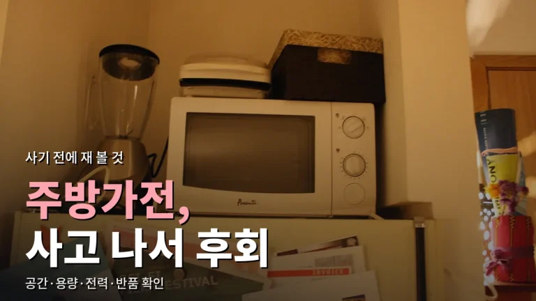 주방가전 온라인 구매 때 흔한 실수 - 설치 공간, 용량, 소비전력, 반품 조건 놓치지 않는 법