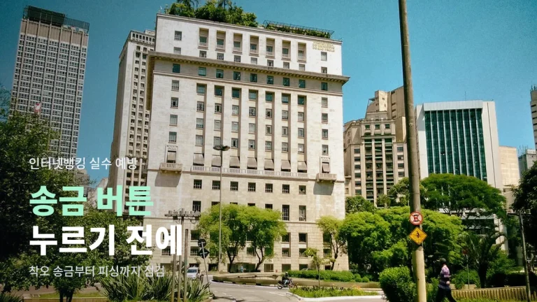 인터넷뱅킹에서 자주 하는 실수 다섯 가지 - 착오 송금, 피싱 문자, 자동이체 누락 막는 주소모아 활용법