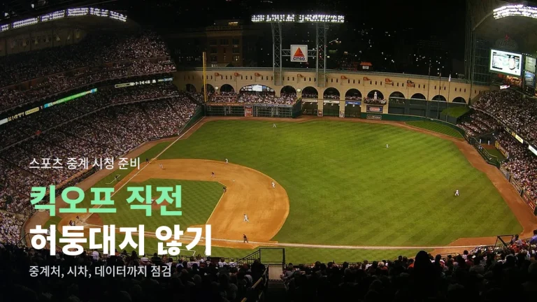 경기 시작 직전에 허둥대지 않으려면 - 스포츠 중계 볼 때 자주 하는 실수와 미리 할 준비